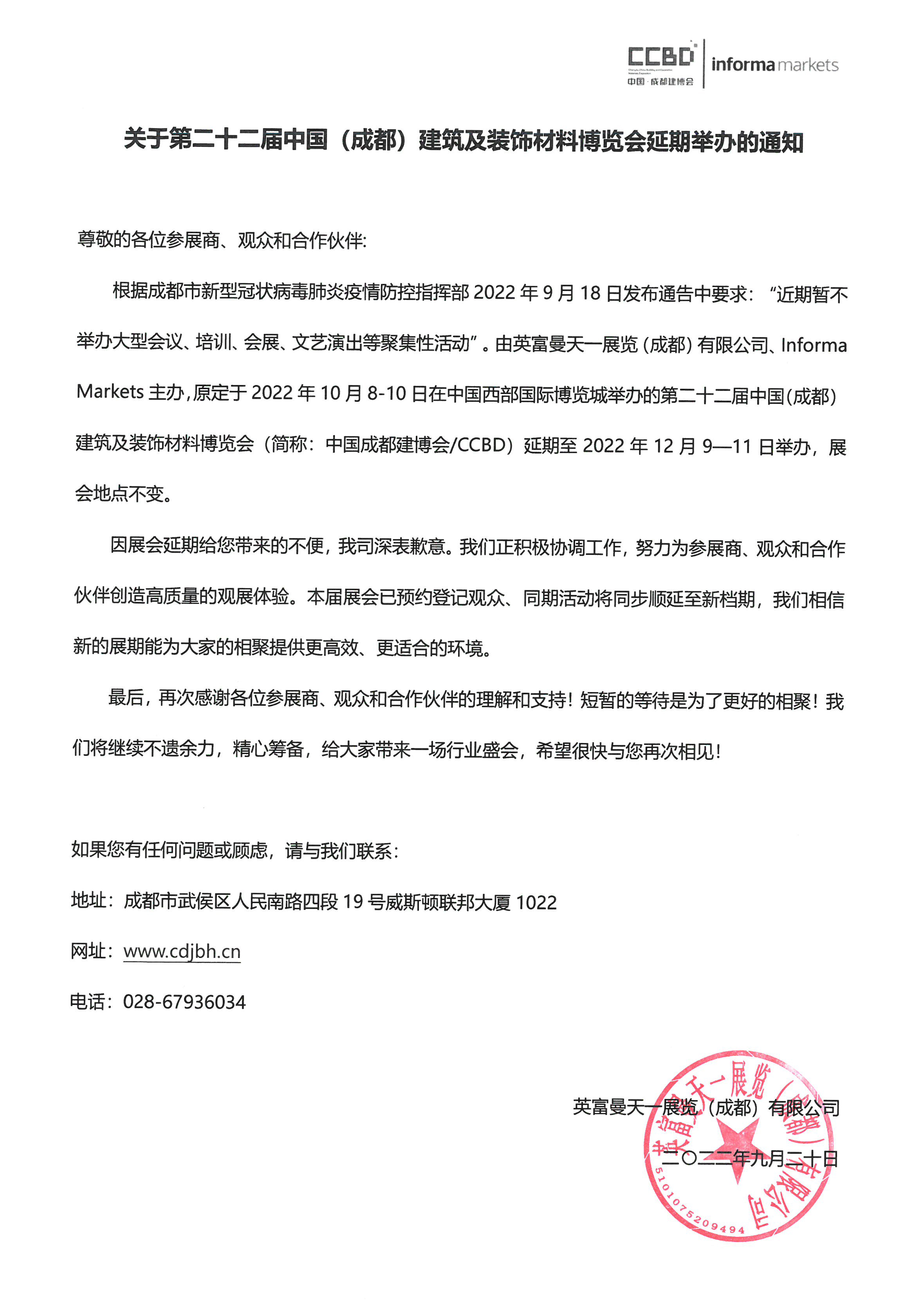 關(guān)于第二十二屆中國成都建博會(huì)延期至12月9—11日的通知(圖2)