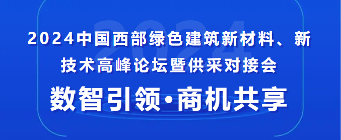 中建、中鐵、中交......采購(gòu)單位已就位！這場(chǎng)供采對(duì)接會(huì),你還不來(lái)？