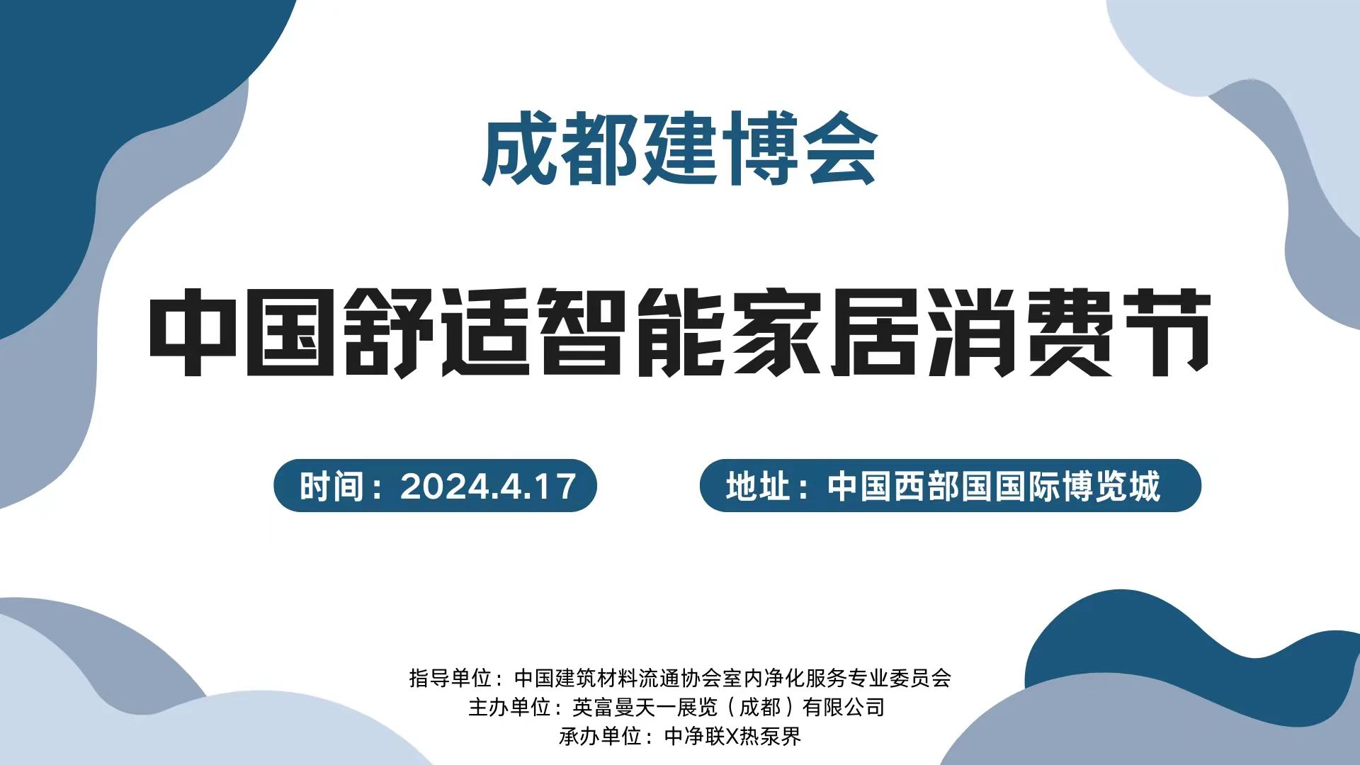 200人大會(huì)！4.17成都建博會(huì)中國(guó)舒適智能家居消費(fèi)節(jié)