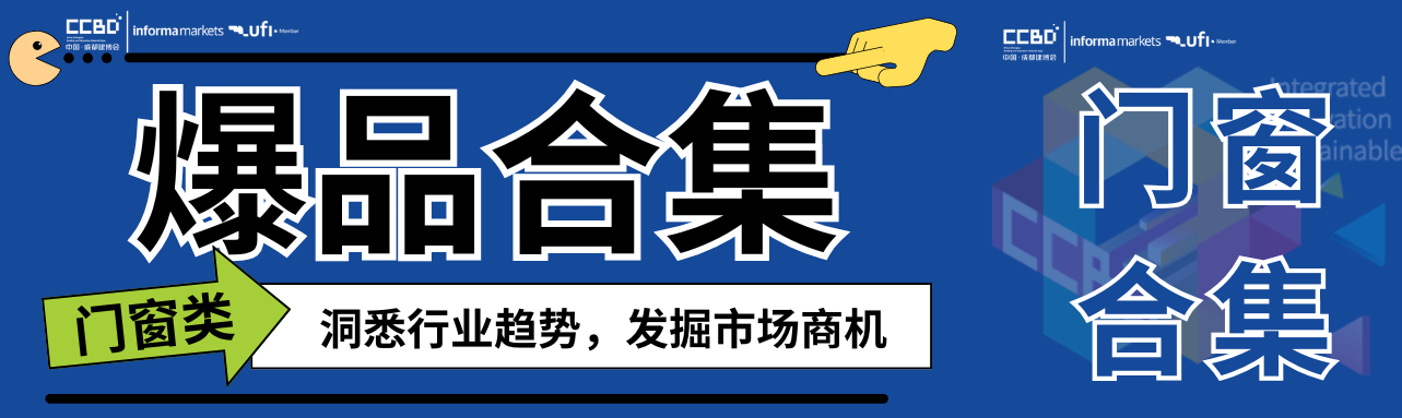 一展看盡門(mén)窗最新趨勢(shì)，最新爆品大盤(pán)點(diǎn) | 門(mén)窗館合集①