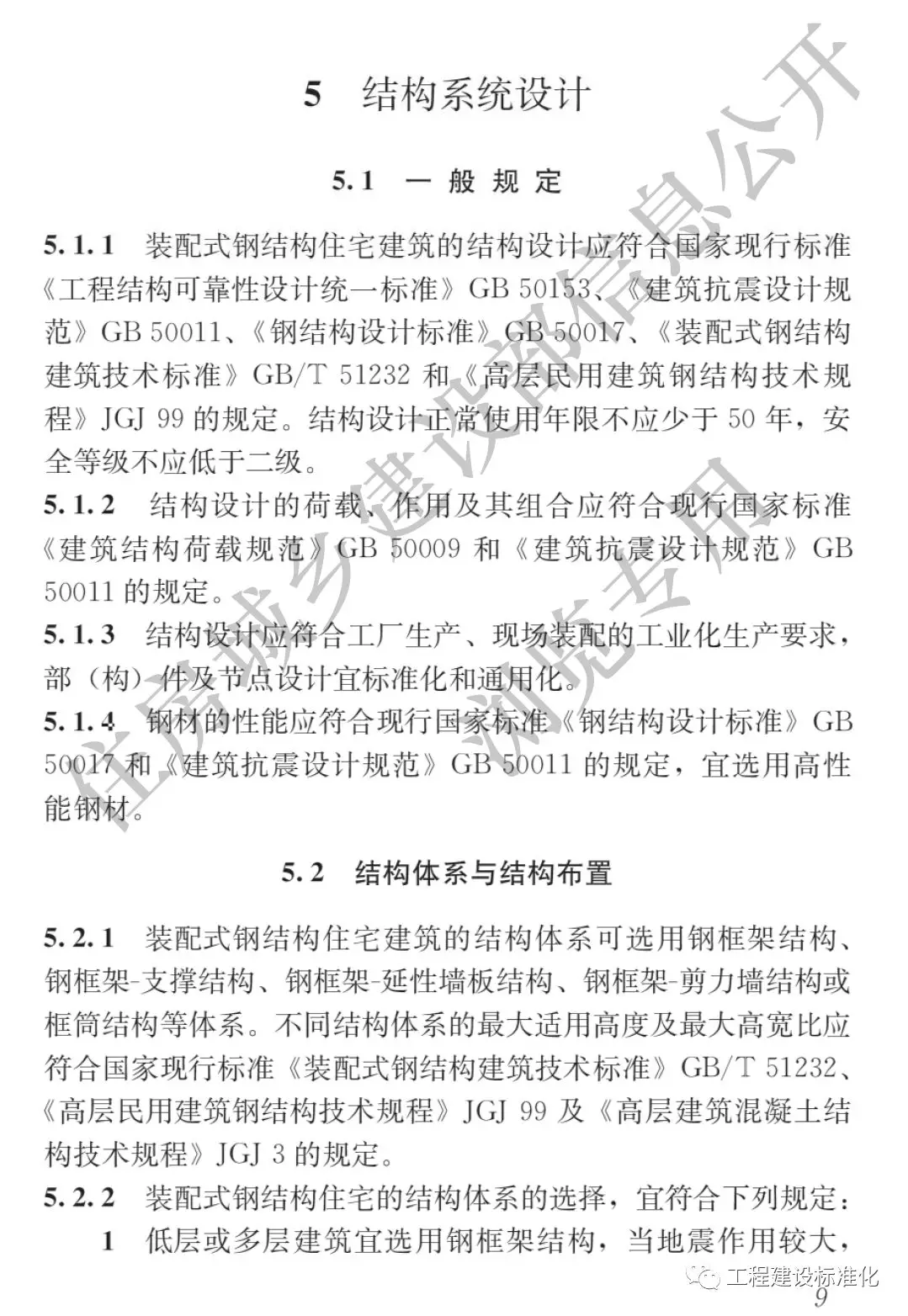 政策 |《裝配式鋼結(jié)構(gòu)住宅建筑技術(shù)標(biāo)準(zhǔn)》自2019年10月1日起實(shí)施(圖8) 政策 |《裝配式鋼結(jié)構(gòu)住宅建筑技術(shù)標(biāo)準(zhǔn)》自2019年10月1日起實(shí)施(圖8)