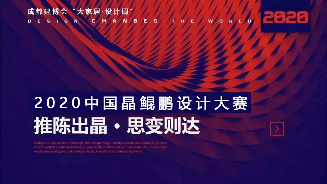 中國晶鯤鵬獎(jiǎng)戰(zhàn)略合作伙伴設(shè)計(jì)賦能簽約儀式圓滿召開—成都建博會(huì)“大家居·設(shè)計(jì)周”(圖2) 中國晶鯤鵬獎(jiǎng)戰(zhàn)略合作伙伴設(shè)計(jì)賦能簽約儀式圓滿召開—成都建博會(huì)“大家居·設(shè)計(jì)周”(圖2)