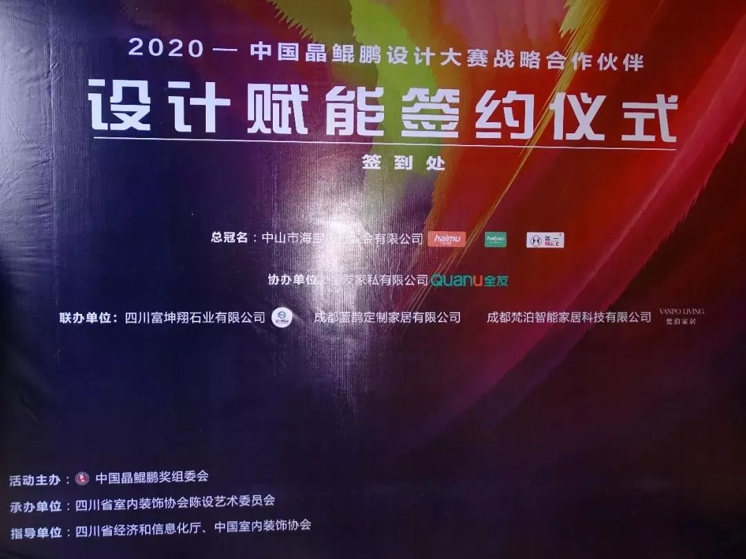 中國晶鯤鵬獎(jiǎng)戰(zhàn)略合作伙伴設(shè)計(jì)賦能簽約儀式圓滿召開—成都建博會(huì)“大家居·設(shè)計(jì)周”(圖3) 中國晶鯤鵬獎(jiǎng)戰(zhàn)略合作伙伴設(shè)計(jì)賦能簽約儀式圓滿召開—成都建博會(huì)“大家居·設(shè)計(jì)周”(圖3)