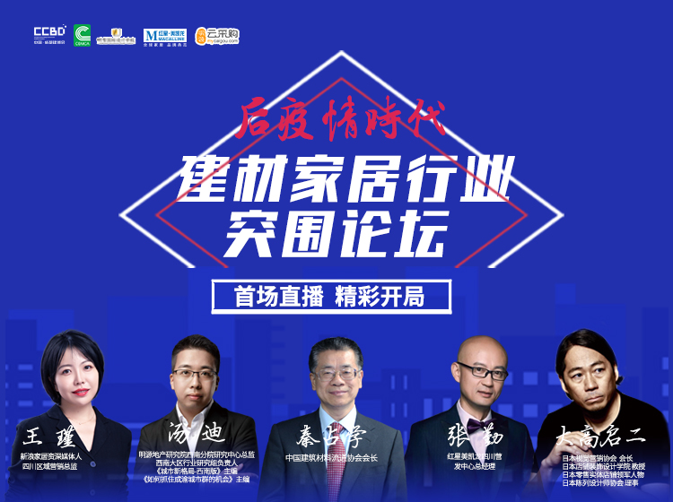 直播回顧 | 思想碰撞，行業(yè)大咖暢聊建材家居突圍之道(圖2)