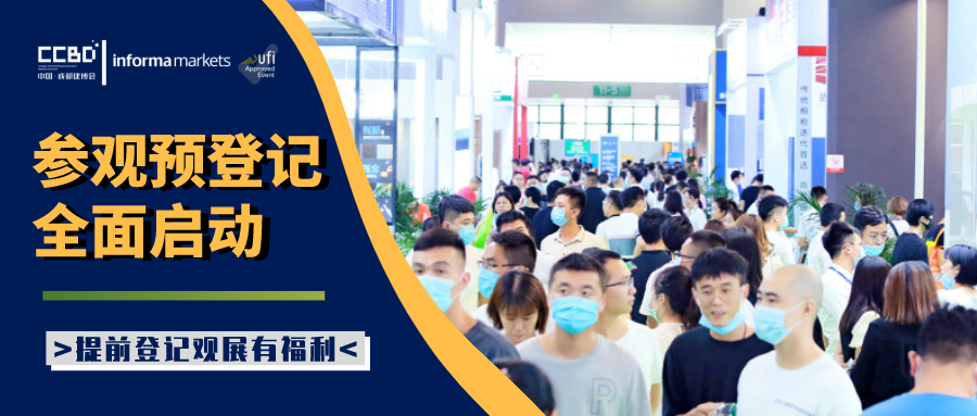 2021中國·成都建博會參觀預(yù)登記正式開啟！(圖2)