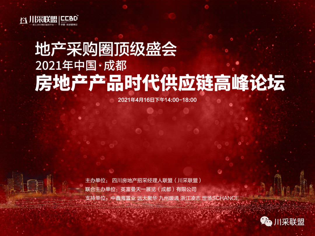 論壇回顧 | 2021年中國.成都房地產(chǎn)產(chǎn)品時代供應(yīng)鏈高峰論壇成功舉辦！(圖1)
