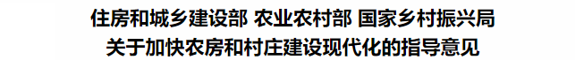 鼓勵裝配式鋼結(jié)構(gòu)！住建部等3部委印發(fā)關(guān)于加快農(nóng)房和村莊建設(shè)現(xiàn)代化的指導(dǎo)意見(圖3)